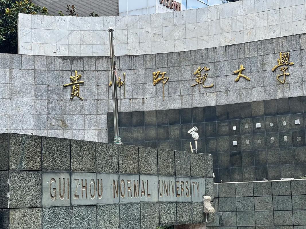 贵阳师范大学怎么样