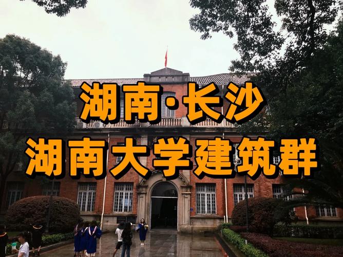 湖南大学属于什么区