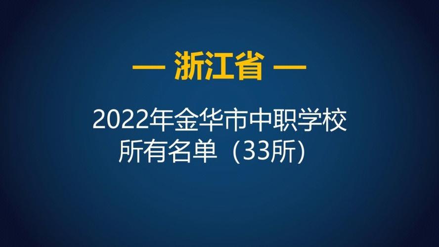 浙江金华有哪些公办专科