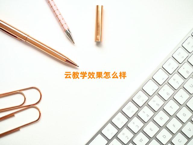 云教学效果怎么样