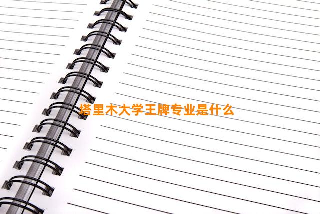 塔里木大学王牌专业是什么