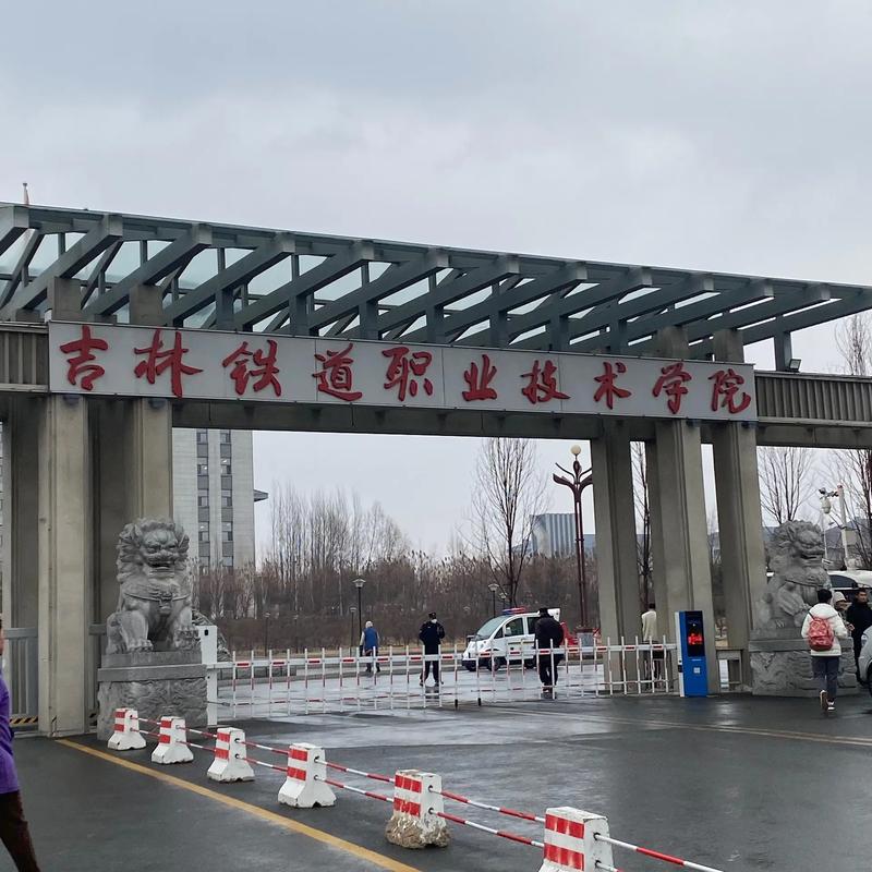 吉林铁路大学属于什么学校