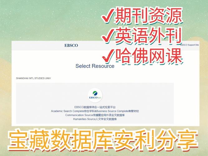 ebsco包含哪些信息资源