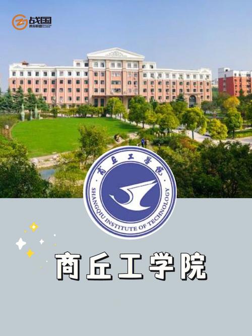 商丘工学院位置在哪里