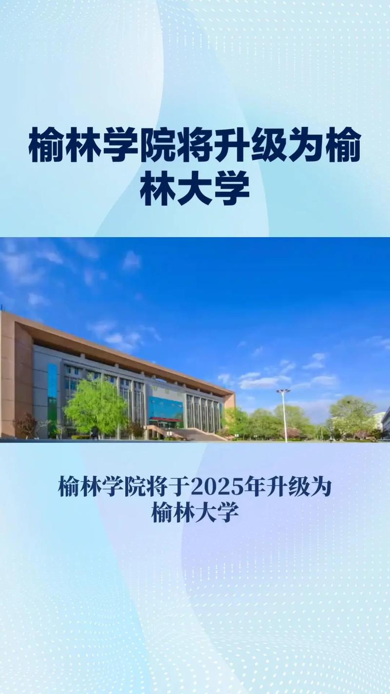 榆林市有什么好大学