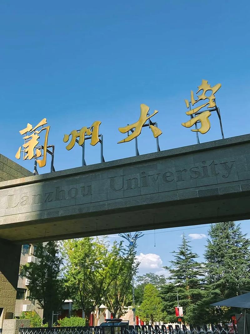 报兰州大学怎么样