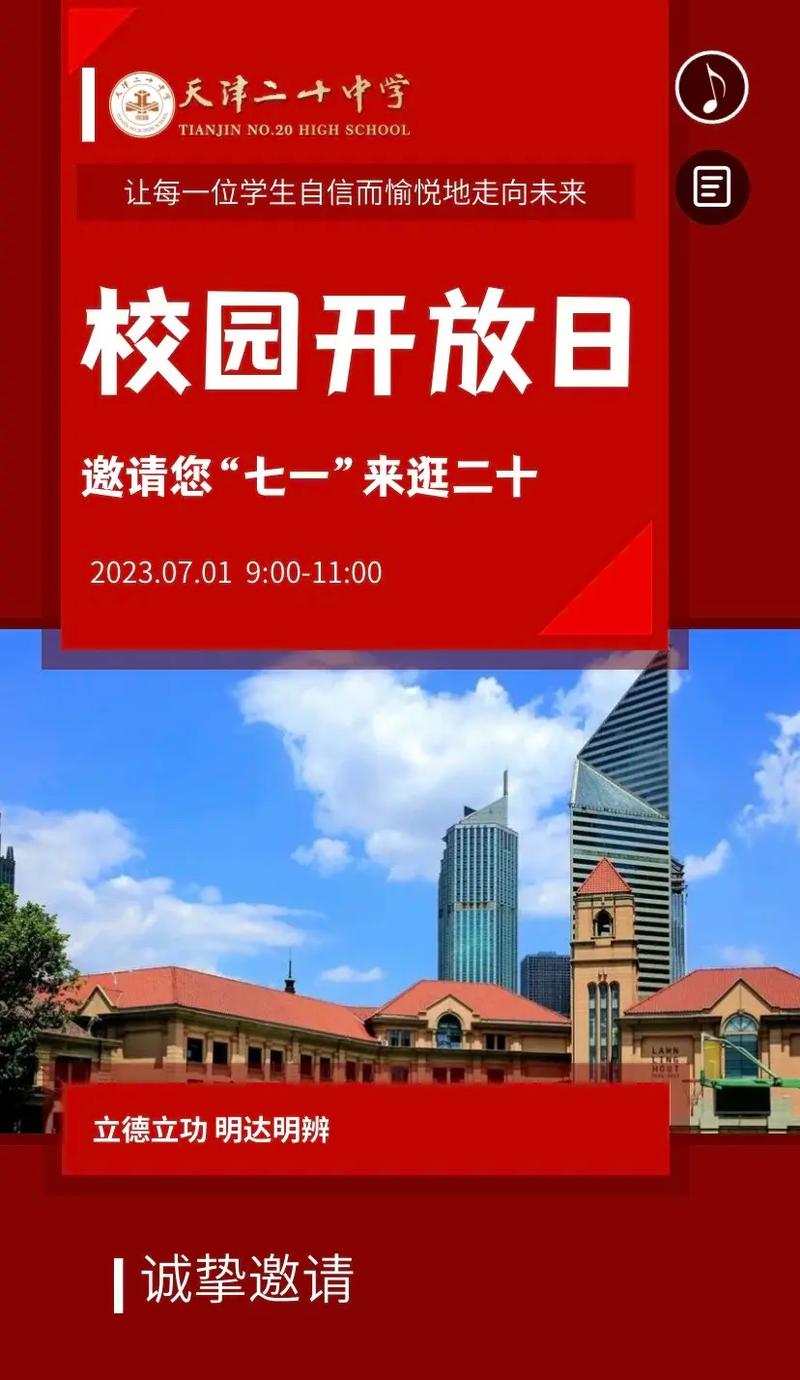 学校开放日怎么宣传