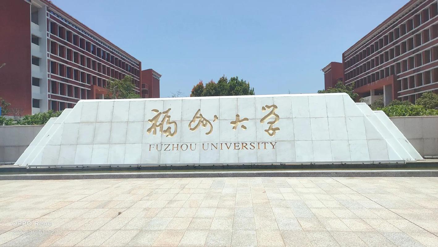 福州大学 在哪里