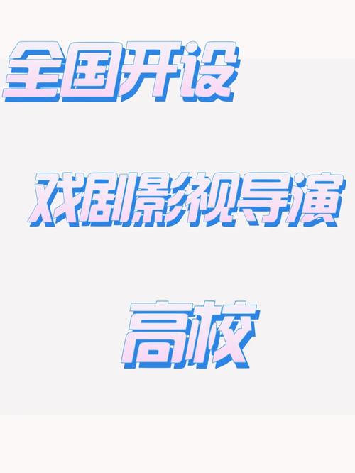 表导专业有哪些学校