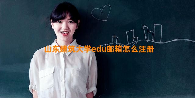 山东建筑大学edu邮箱怎么注册