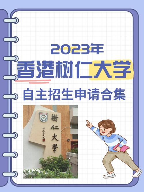 香港树仁大学怎么报