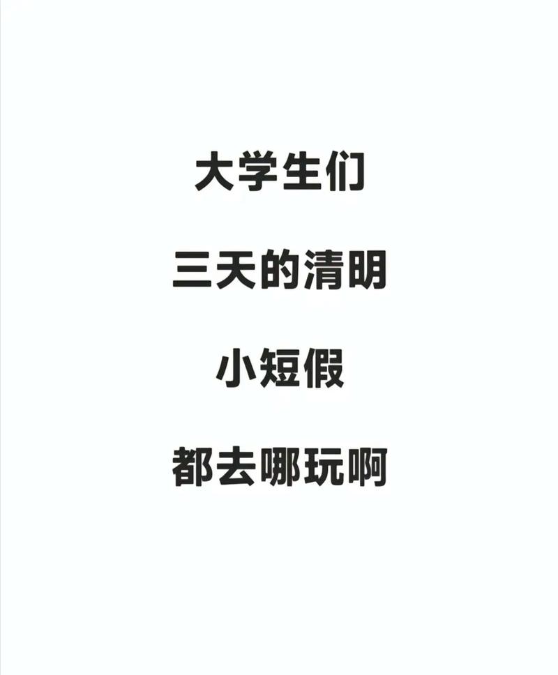 清明大学生怎么放假