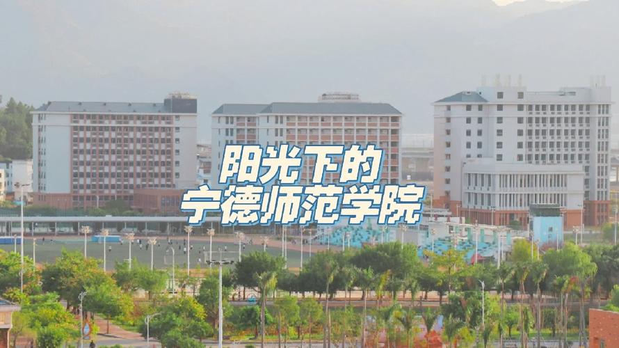 宁德大学在哪里