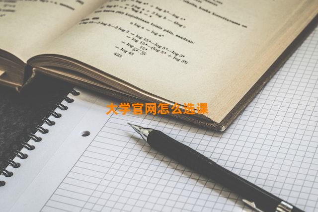 大学官网怎么选课