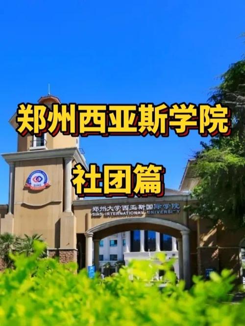 西亚斯学院有什么社团