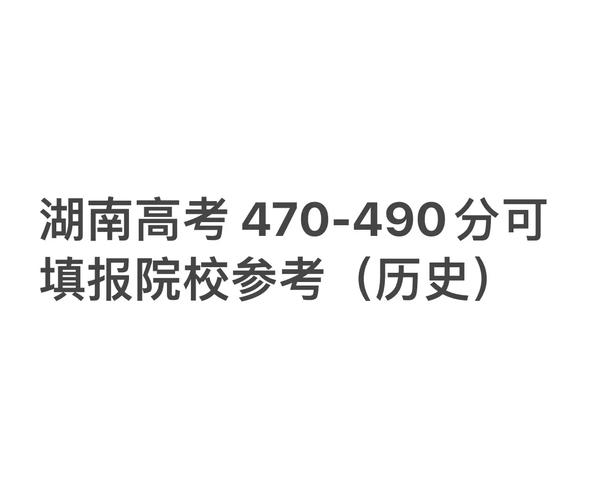 在湖南470能上什么学校