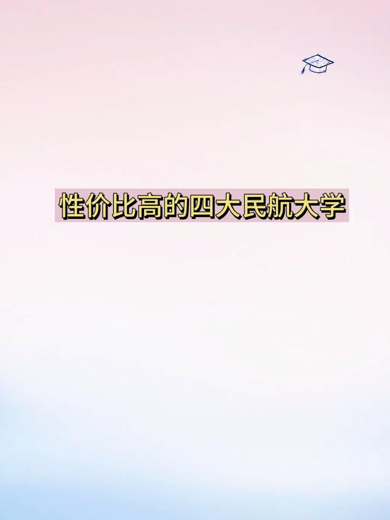 上海民航大学是什么档次