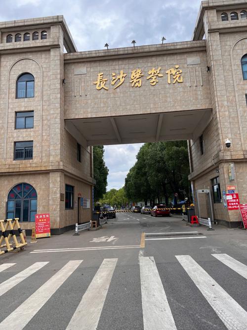 长沙医学院是什么大学