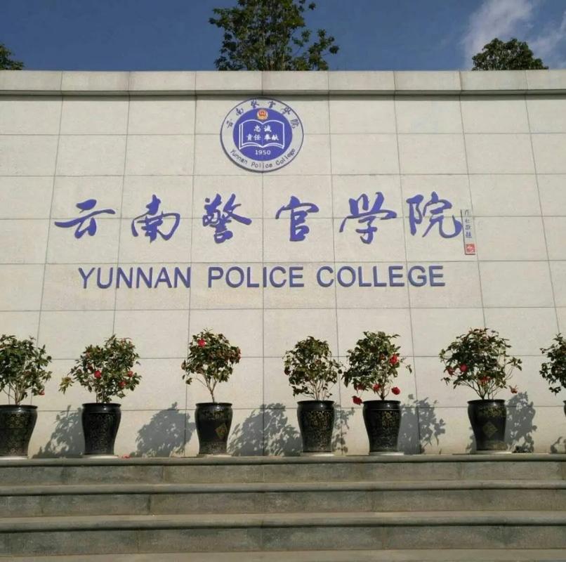 云南警官学院属于哪里