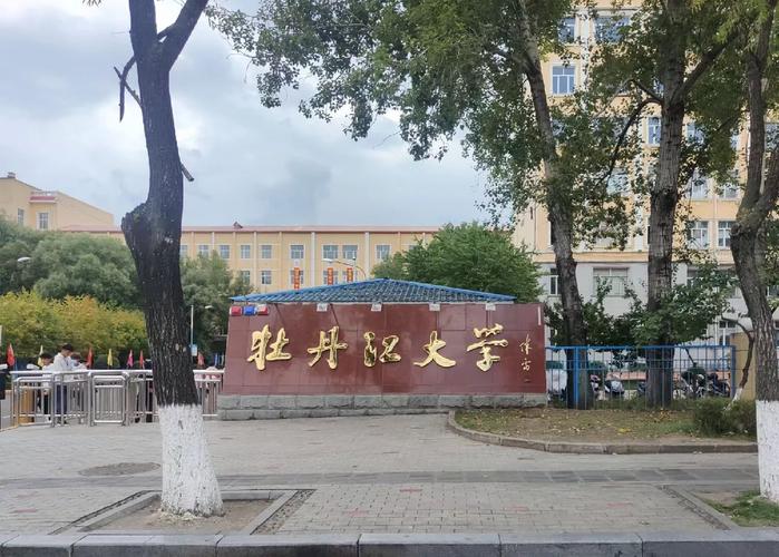 怎么上牡丹江大学