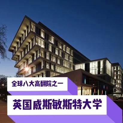 威斯敏斯特大学在哪里