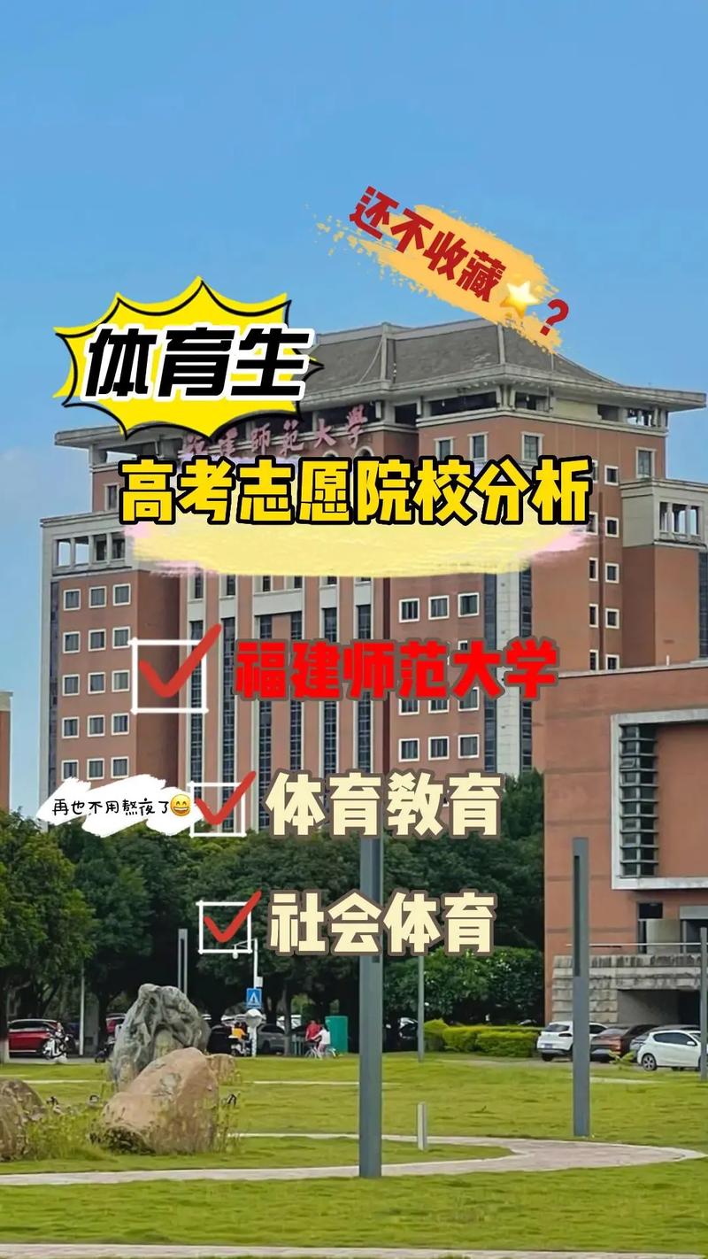 体育生福建学校有哪些