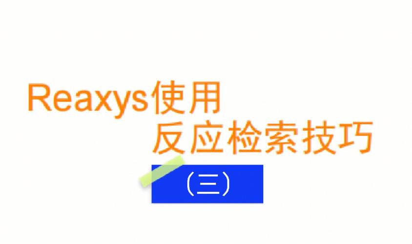 reaxys数据库怎么用