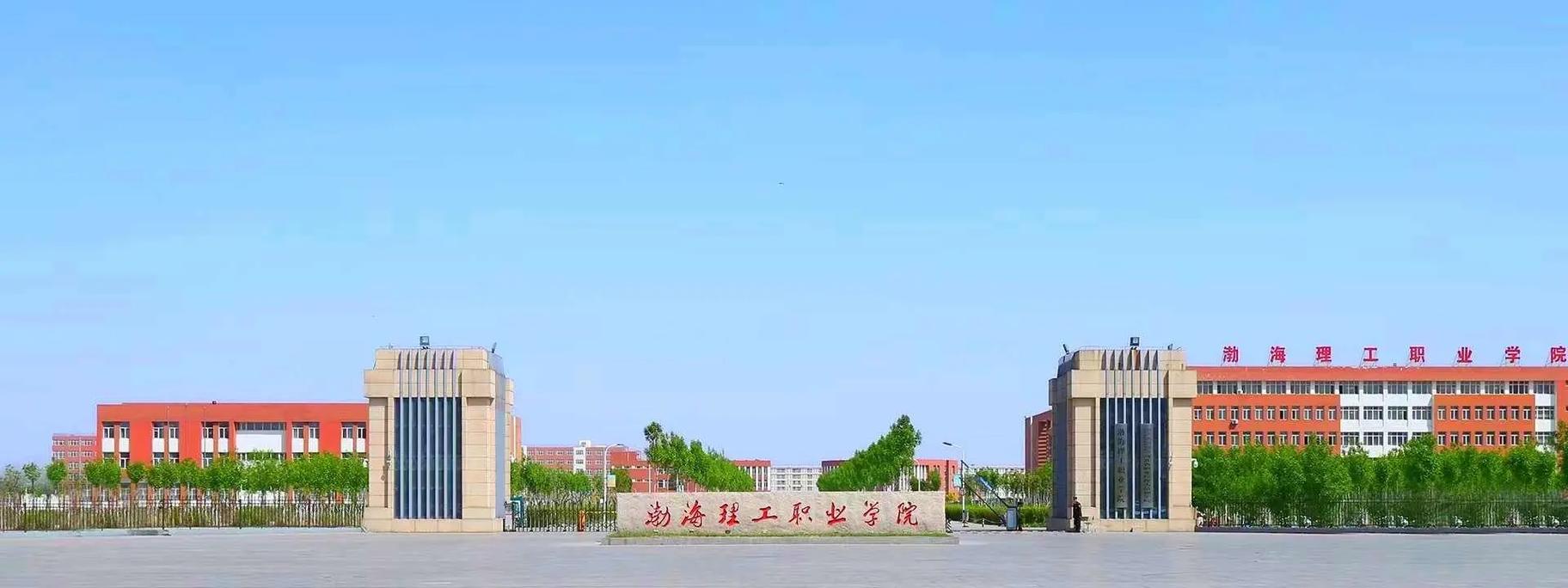 渤海理工学院怎么