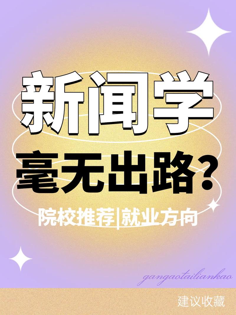 新闻类学校有哪些专业