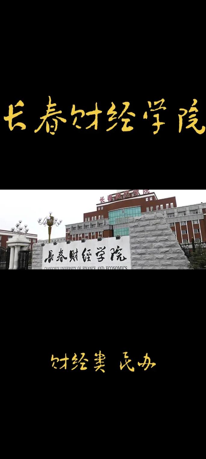 长春都有什么财经大学