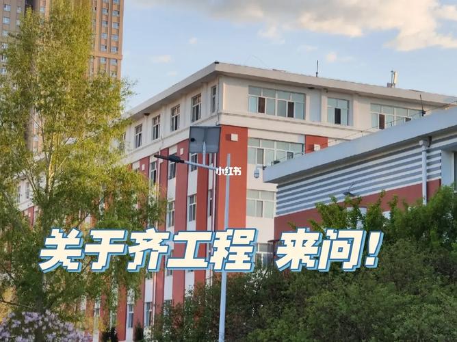 齐齐哈尔工程大学在哪里