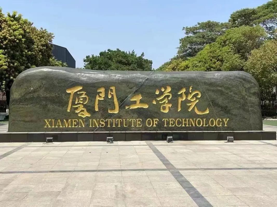 厦门工学院简称什么