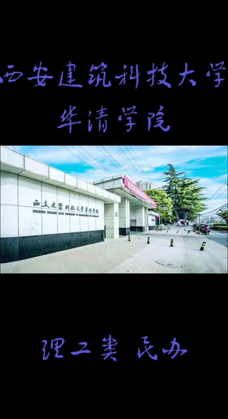 西安华清学院 怎么样