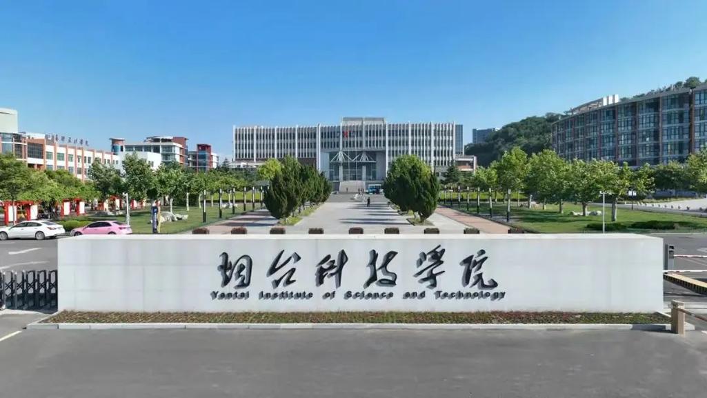 山东烟台哪些大学