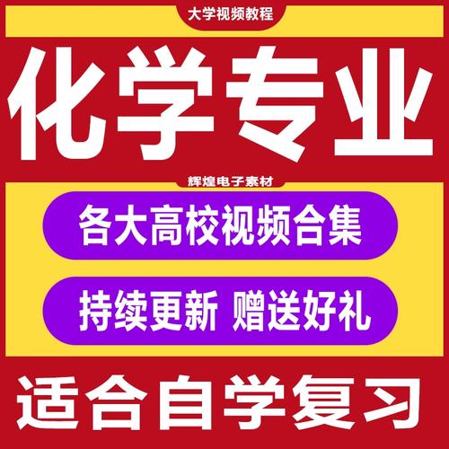 大学化学视频在哪里看