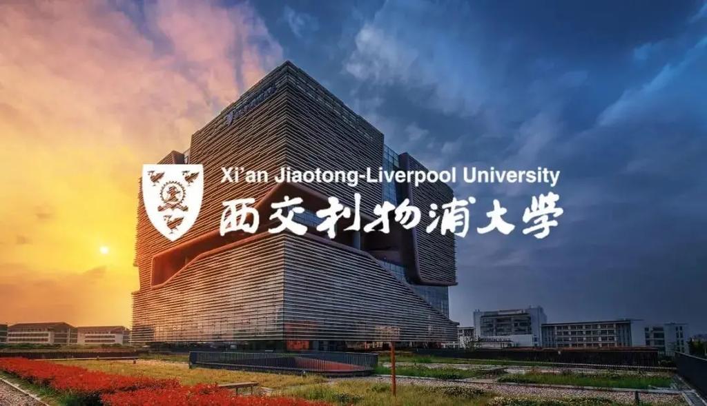 西交利物浦大学有哪些