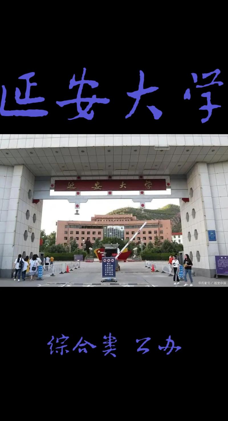 延安大学有什么优势