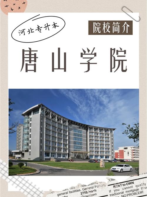 唐山有什么本科大学