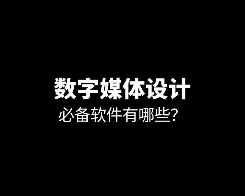 大学数字媒体用什么软件