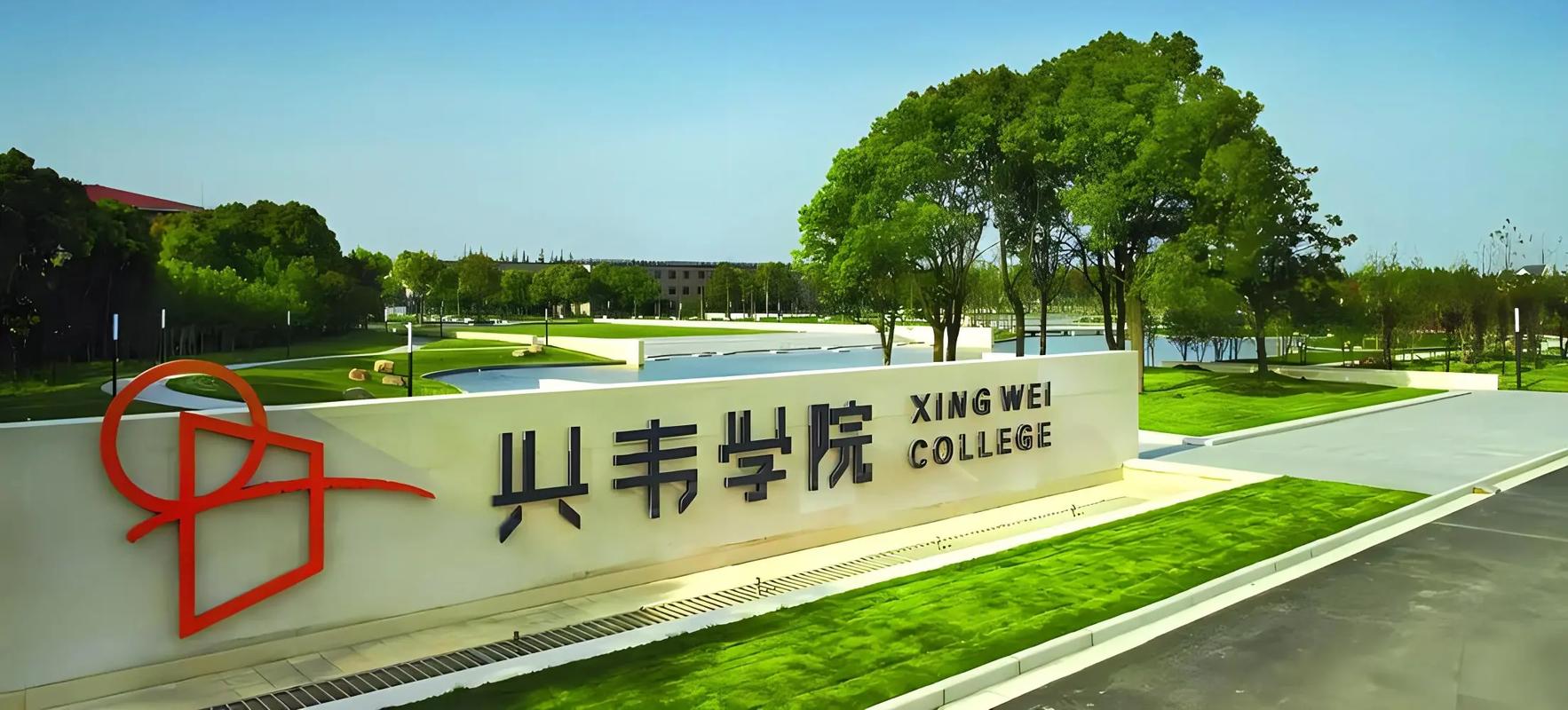 上海兴伟学院是什么学校