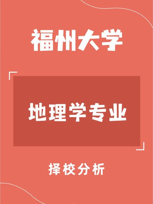 福州大学地理怎么样