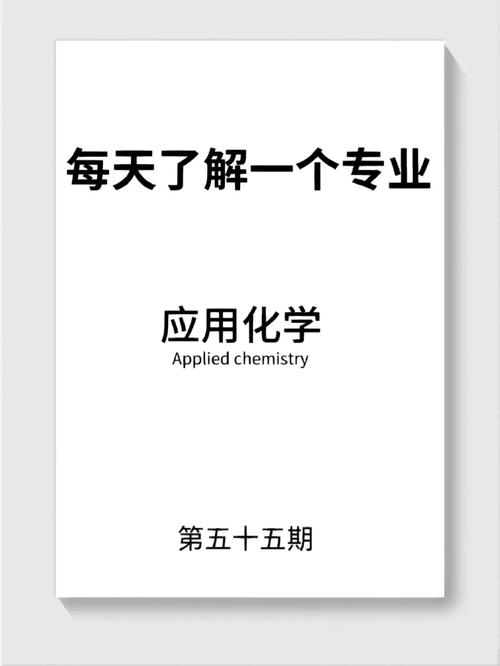 化学 应用化学学什么