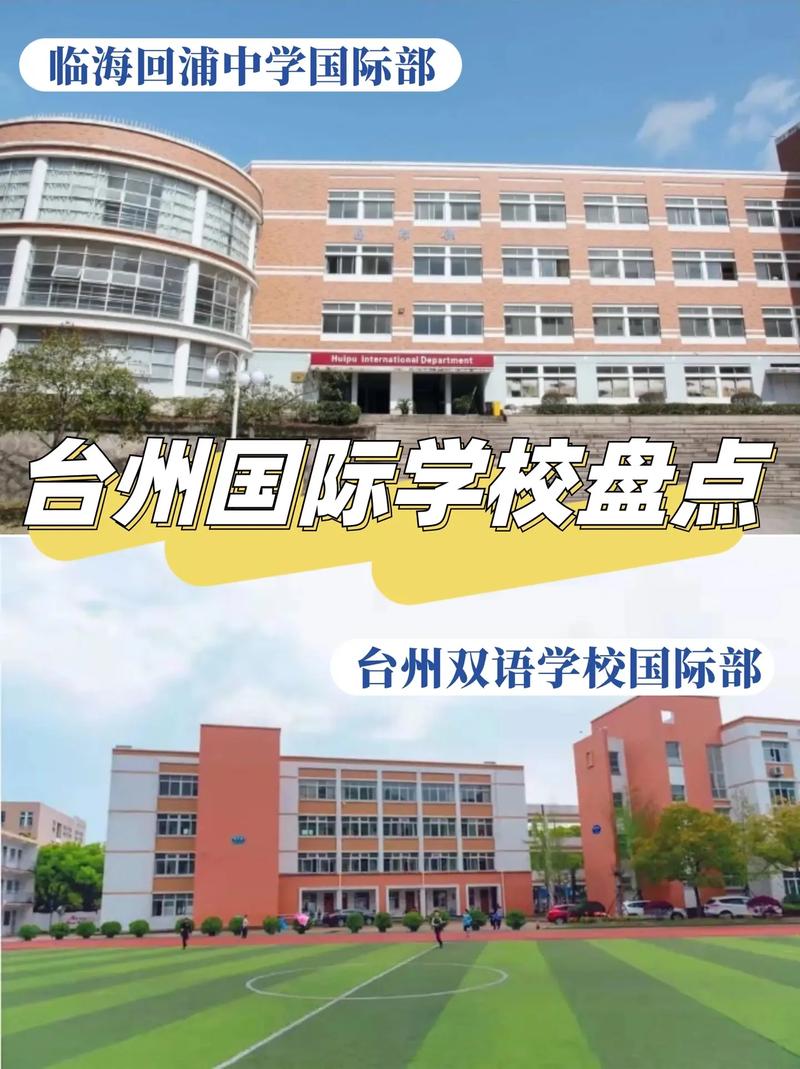 浙江台州学校有哪些