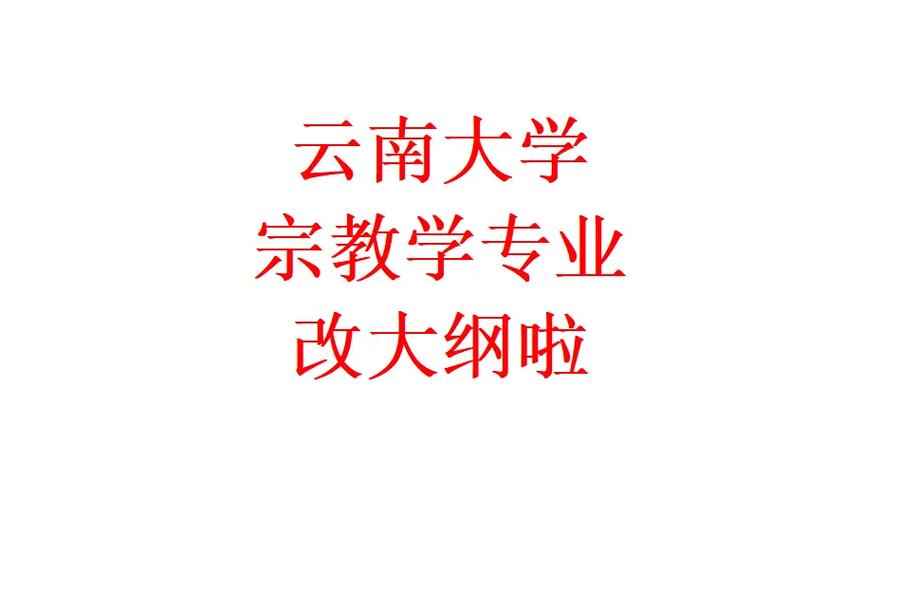 宗教学专业怎么样