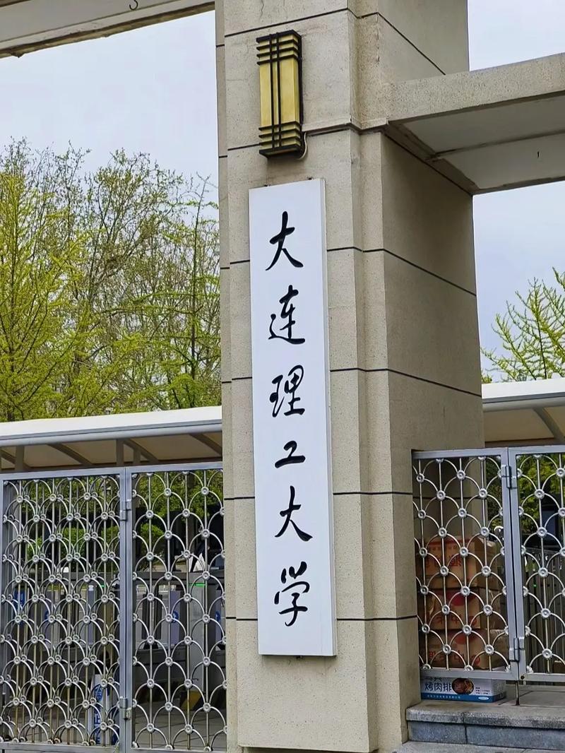 大连有什么有名的大学