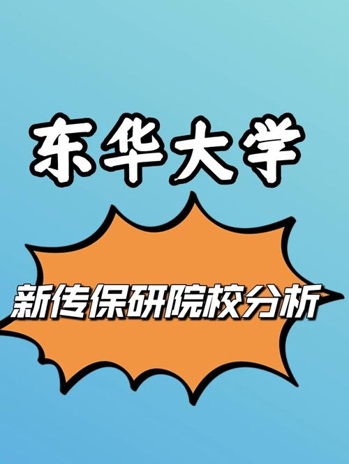 东华大学新宣是什么社团