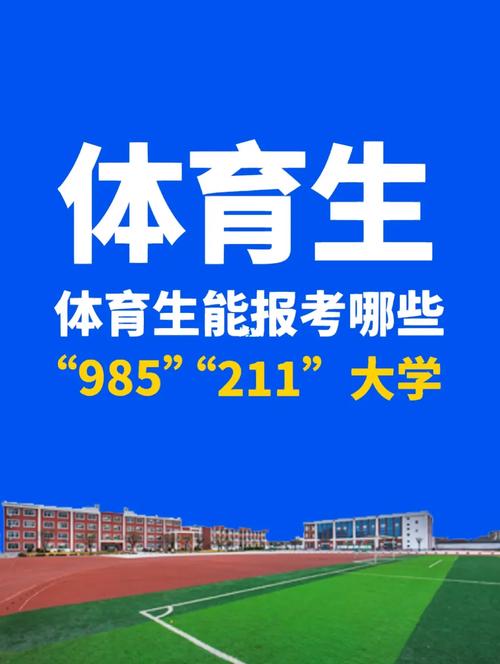 985有哪些体育大学