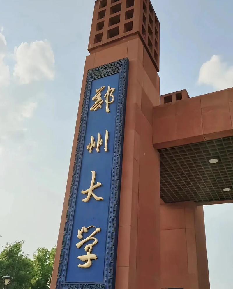 郑州 有哪些大学