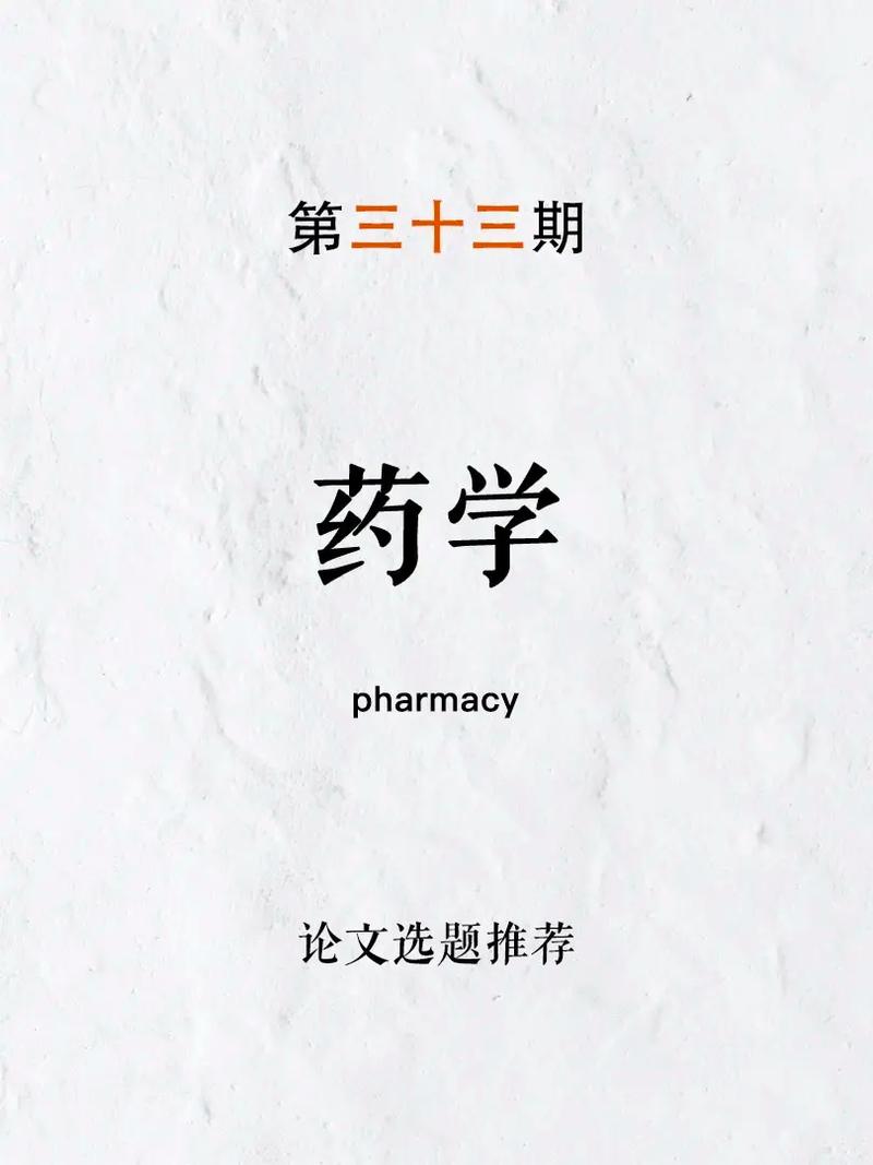 药学类有哪些