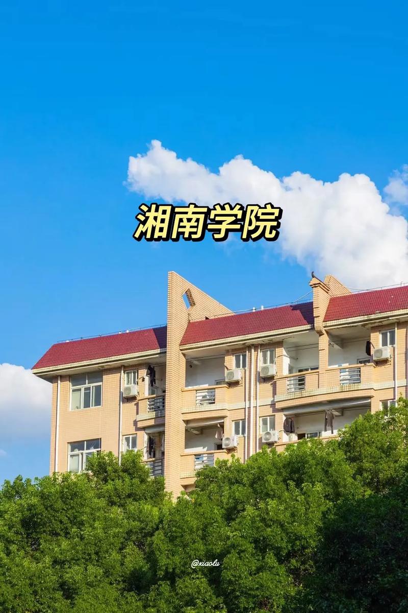 湘南学院为什么叫学院